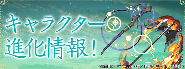 キャラクター進化情報！