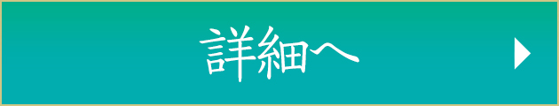 詳細へ
