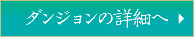 ダンジョン詳細へ