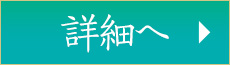 詳細へ