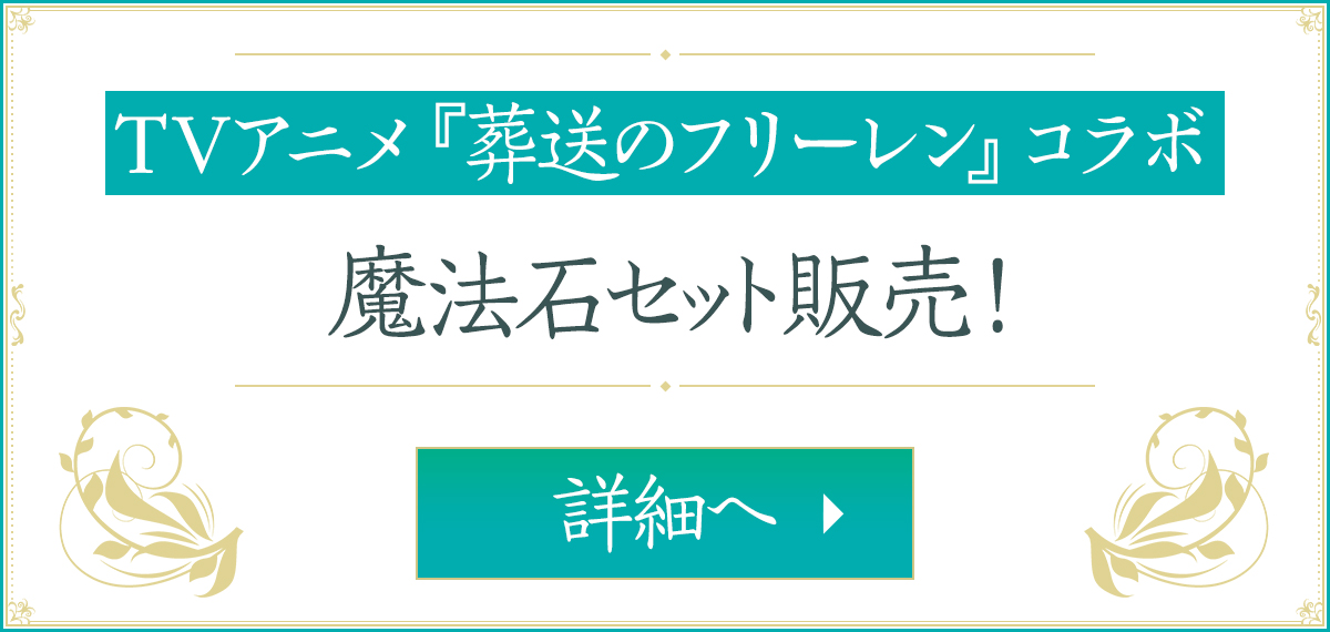 TVアニメ『葬送のフリーレン』 魔法石セット販売！ 詳細へ