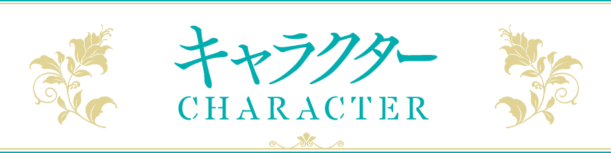 キャラクター