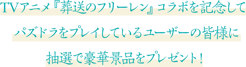 TVアニメ『葬送のフリーレン』コラボを記念して、パズドラをプレイしているユーザーの皆様に抽選で豪華景品をプレゼント！