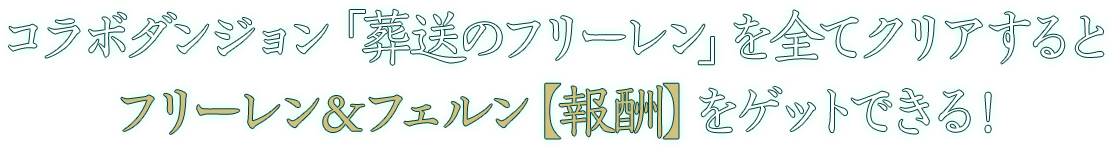 コラボダンジョン「葬送のフリーレン」を全てクリアするとフリーレン＆フェルン【報酬】をゲットできる！