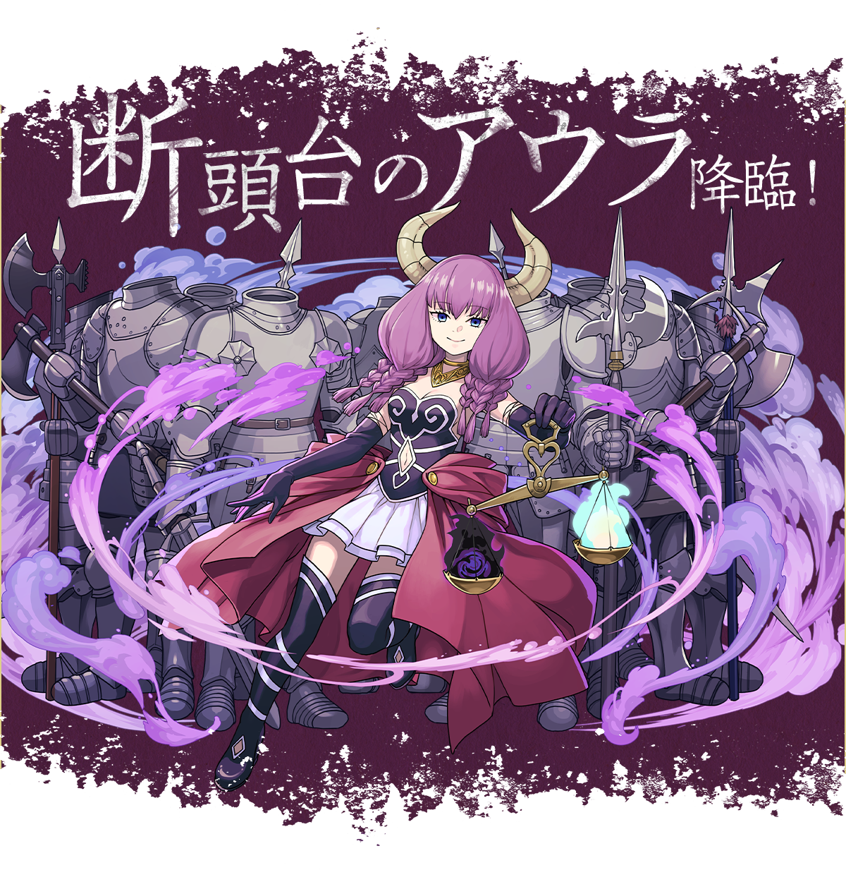 断頭台のアウラ 降臨！