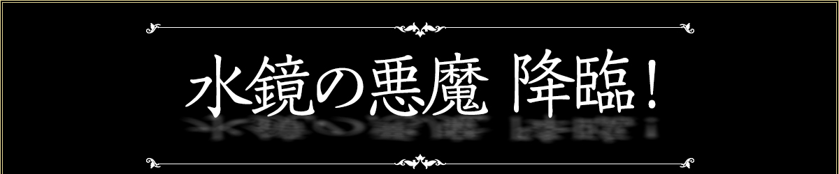 水鏡の悪魔 降臨！