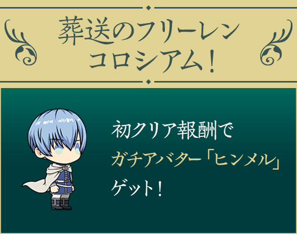 葬送のフリーレンコロシアム！