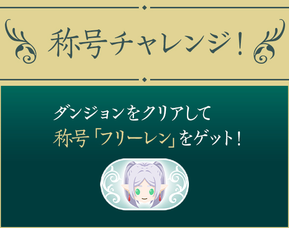 称号チャレンジ！