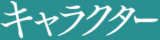 キャラクター
