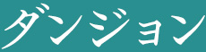 ダンジョン