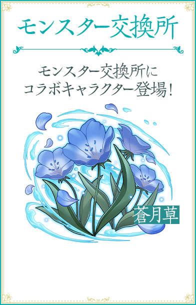 モンスター交換所 モンスター交換所にコラボキャラクター登場！ 蒼月草