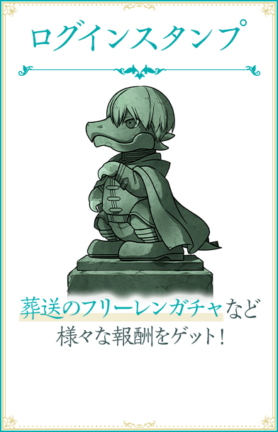 ログインスタンプ 葬送のフリーレンガチャなど、様々な報酬をゲット！