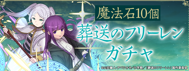 葬送のフリーレンガチャ