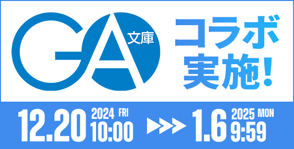 GA文庫 コラボ 実施! 期間：2024/12/20(金)10:00～2025/01/06(月)09:59