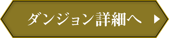 ダンジョン詳細へ