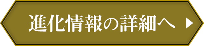 進化情報の詳細へ