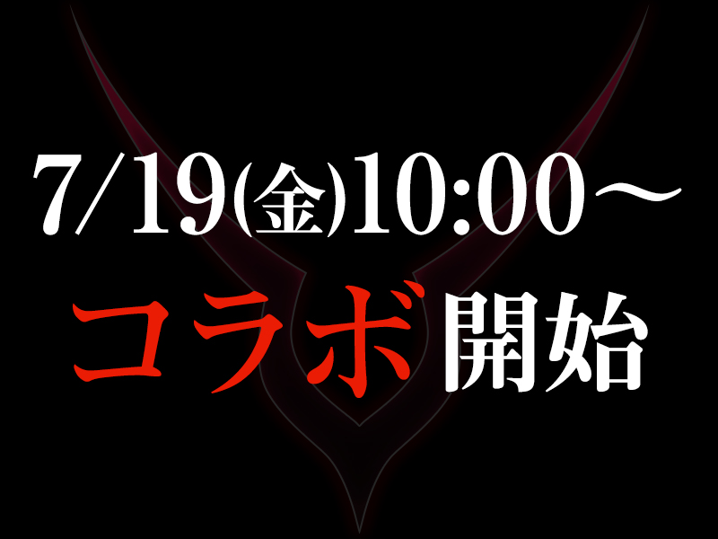 7/19(金)10:00～コラボ開始