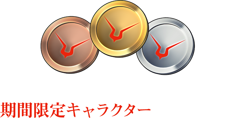 メダルを集めて期間限定キャラクターと交換しよう！