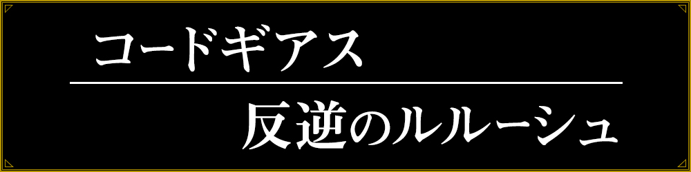 コードギアス　反逆のルルーシュ