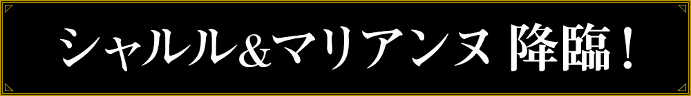 シャルル＆マリアンヌ降臨！