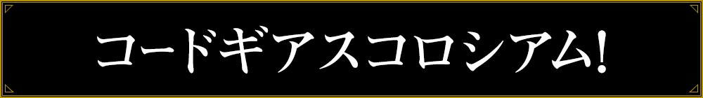 コードギアスコロシアム