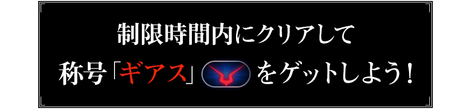 制限時間以内にクリアして称号「ギアス」をゲットしよう！