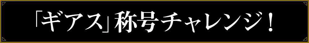 「ギアス」称号チャレンジ！