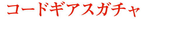 「コードギアスガチャ」など様々な報酬をゲット！