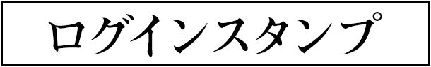 ログインスタンプ