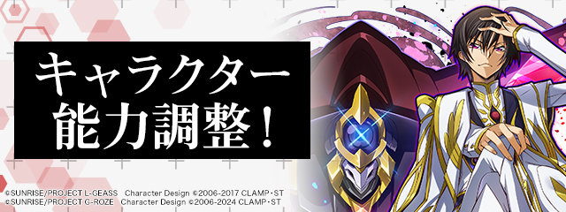 キャラクター能力調整!