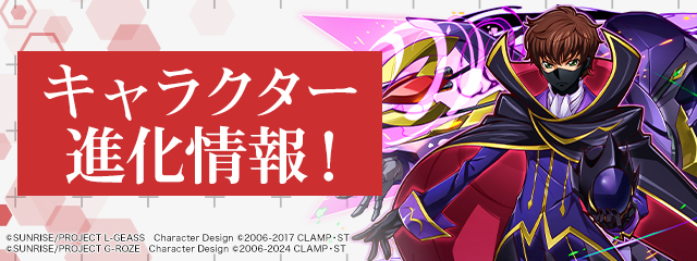 キャラクター進化情報!