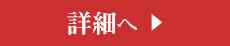 詳細はこちら