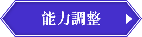 能力調整
