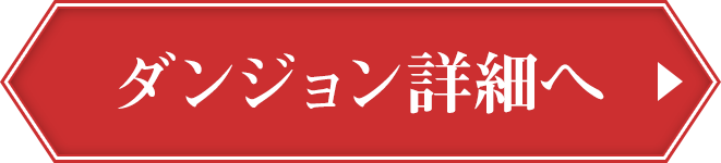 ダンジョン詳細へ