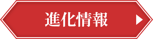 進化情報