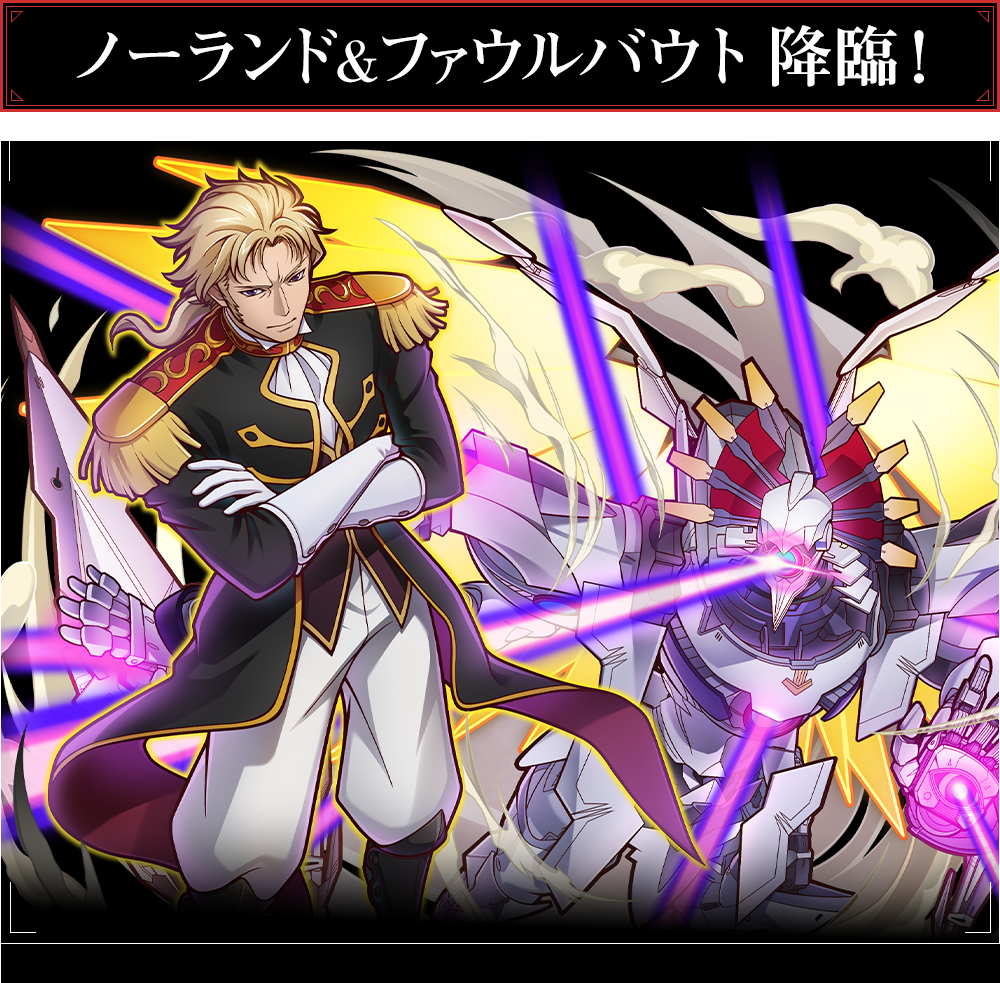 ノーランド＆ファウルバウト 降臨！