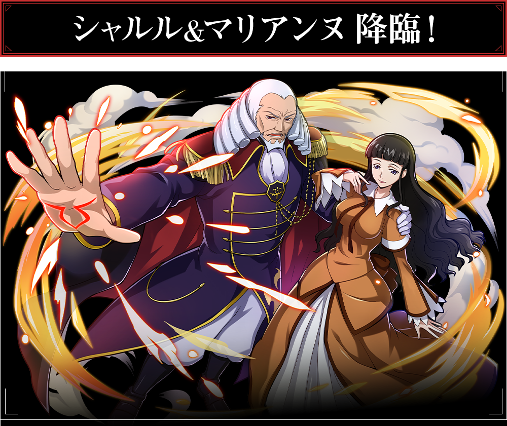 シャルル＆マリアンヌ 降臨！