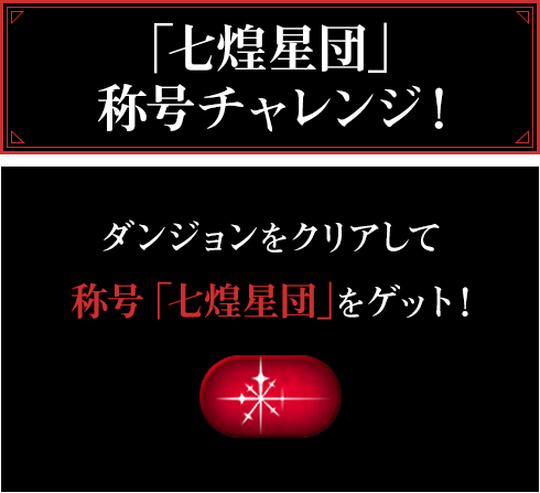 「七煌星団」称号チャレンジ！