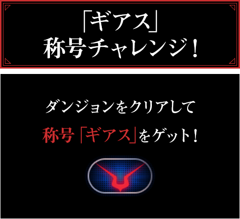 「ギアス」称号チャレンジ！