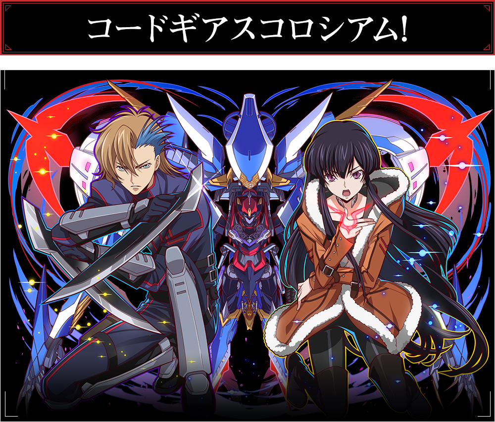 コードギアスコロシアム！