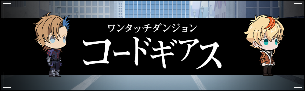 ワンタッチダンジョン コードギアス