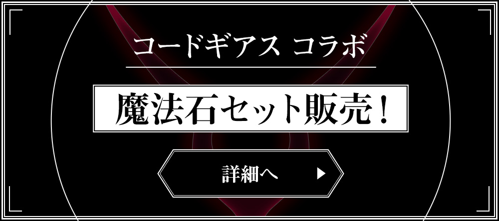 魔法石セット販売！