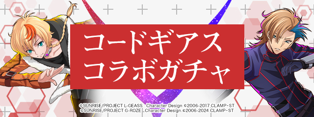 コードギアスコラボガチャ