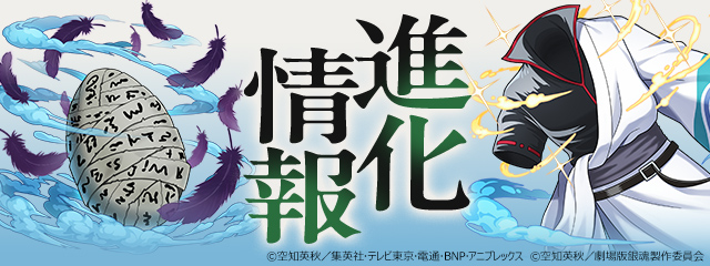 キャラクター進化情報！