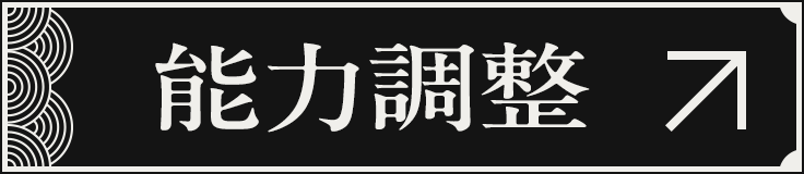 能力調整 詳細へ