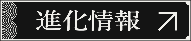 進化情報 詳細へ