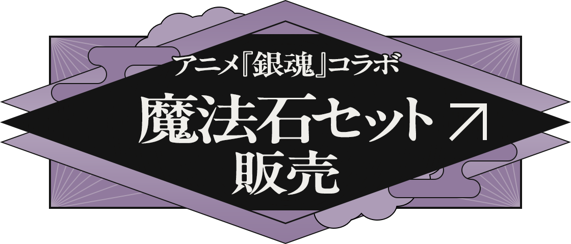 魔法石セット販売 詳細へ