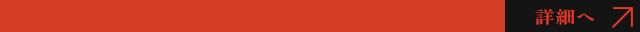詳細へ