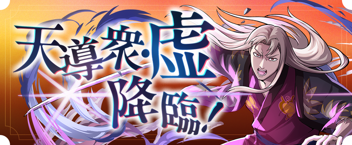 天導衆・虚 降臨！