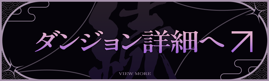 ダンジョン詳細へ